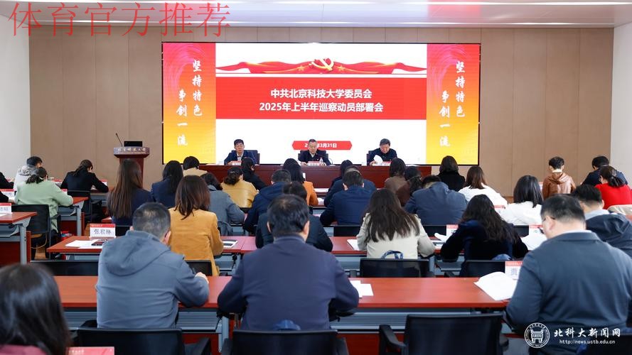 2025年国家体育总局党组巡视动员部署会召开 2025年国家体育总局党组巡视动员部署会召开